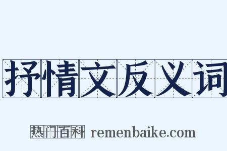 抒情文反义词是什么意思的图片